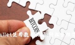 电脑端TPWallet使用教程视频：轻松管理你的数字资