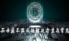 TPWallet买币后不显示的解决方案与常见问题解答