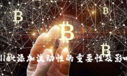 TPWallet添加流动性的重要性及影响分析