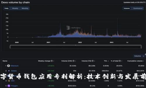 数字货币钱包应用专利解析：技术创新与发展前景