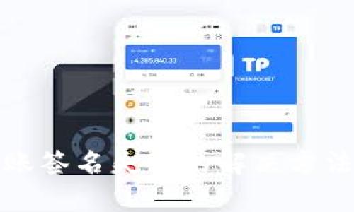 tpwallet转账签名失败的解决方法与预防技巧