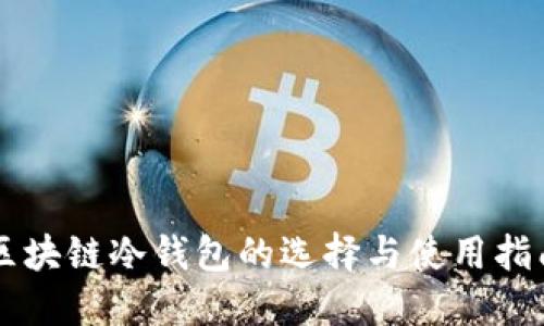 区块链冷钱包的选择与使用指南